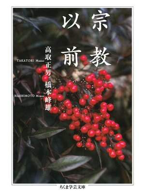 cover image of 宗教以前